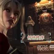创世秩序 剧情向 详情图 6